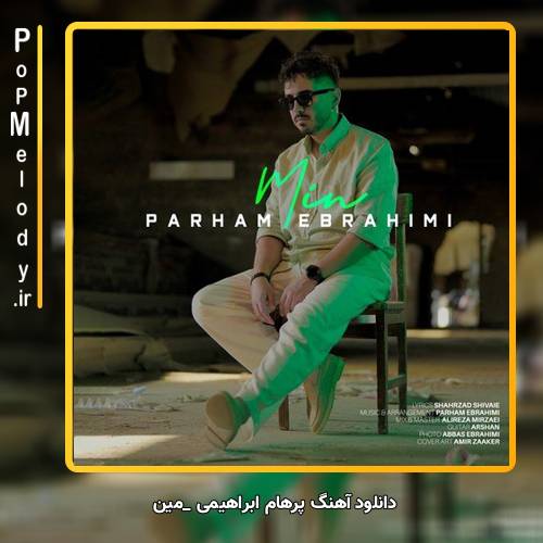 دانلود آهنگ پرهام ابراهیمی مین